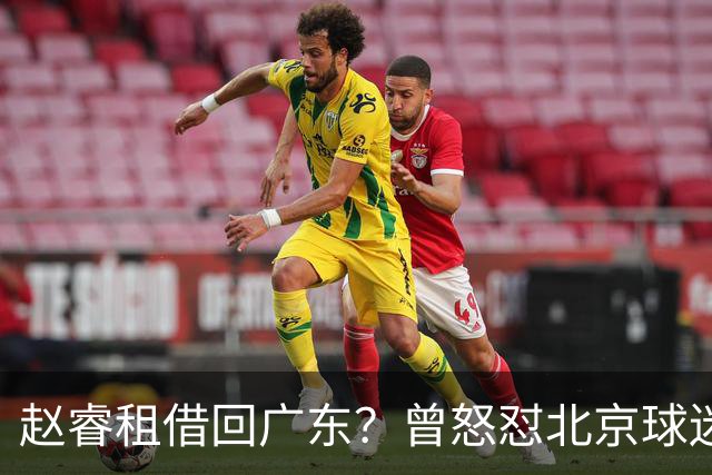 赵睿租借回广东？曾怒怼北京球迷，首钢公布名单，签约超级后卫
