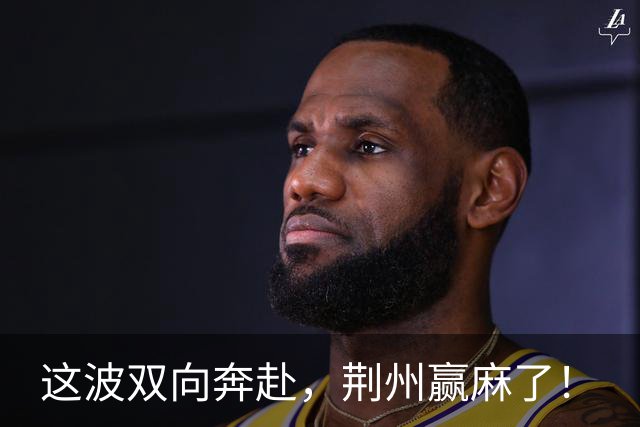 这波双向奔赴，荆州赢麻了！