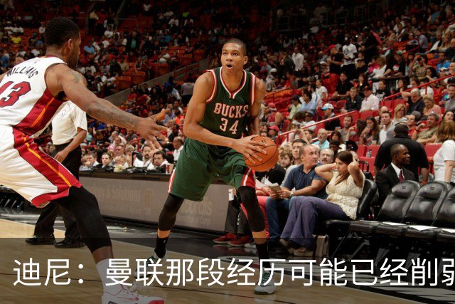迪尼：曼联那段经历可能已经削弱了桑乔对足球的热爱