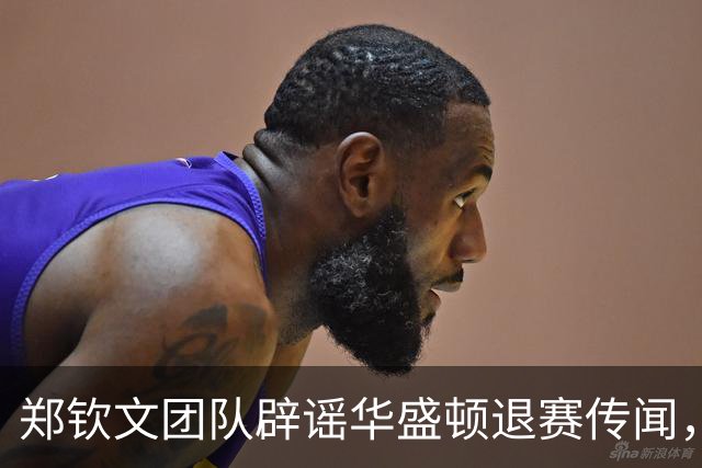 郑钦文团队辟谣华盛顿退赛传闻，网友却担心其以后没比赛可打