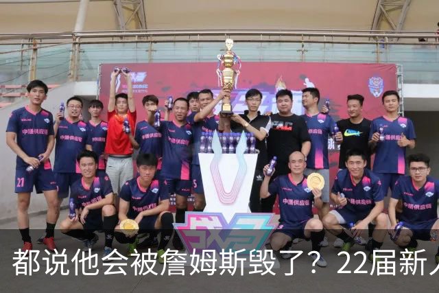 都说他会被詹姆斯毁了？22届新人王数据粉碎质疑
