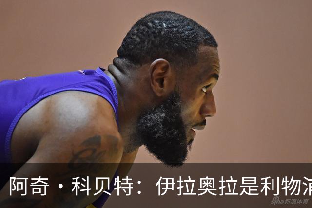阿奇·科贝特：伊拉奥拉是利物浦完美人选，首秀4比2已显端倪
