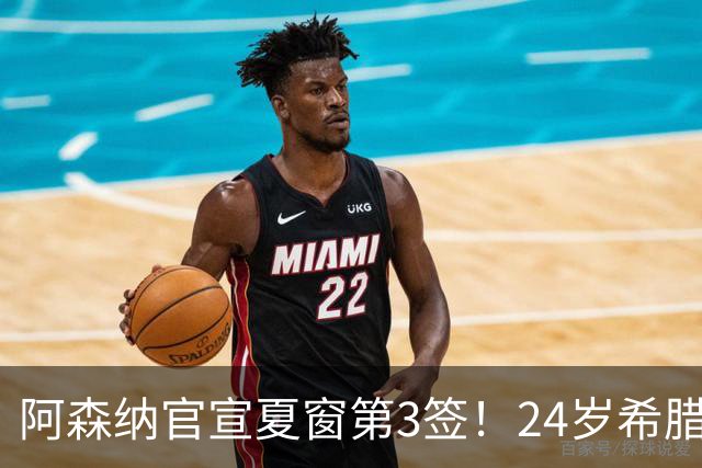 阿森纳官宣夏窗第3签！24岁希腊边锋4000万欧加盟，将穿17号球衣
