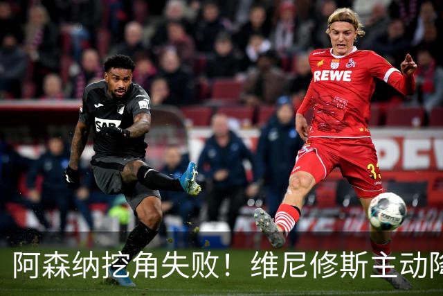 阿森纳挖角失败！维尼修斯主动降薪，坚守皇马续约至 2032 年！