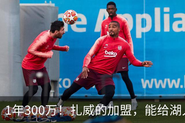 1年300万！扎威的加盟，能给湖人带来什么？