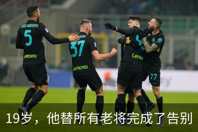 19岁，他替所有老将完成了告别