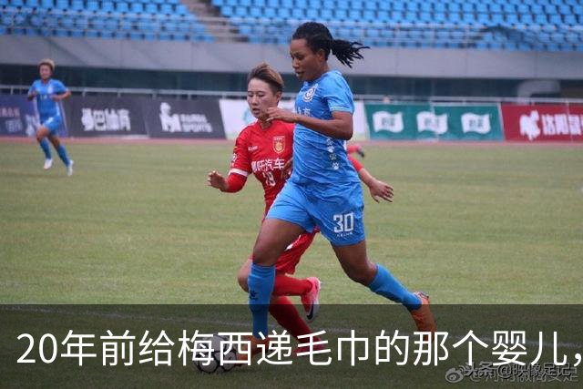 20年前给梅西递毛巾的那个婴儿，如今要在决赛场上抢走梅西的王冠