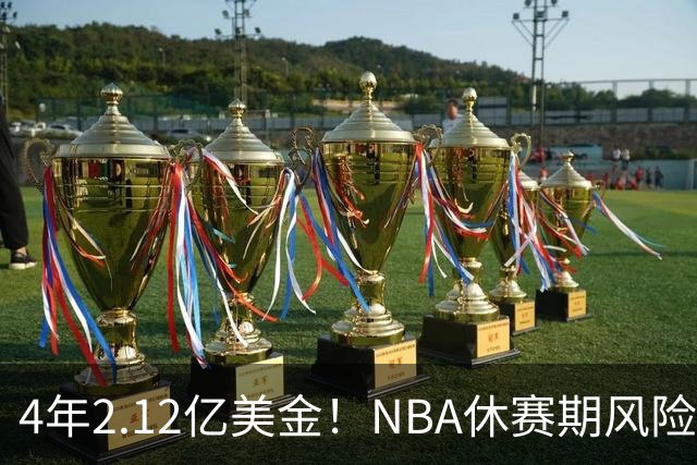 4年2.12亿美金！NBA休赛期风险最高合同，浓眉也不装了