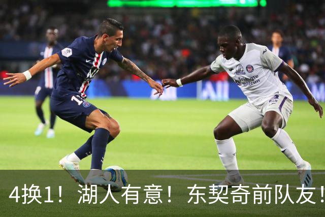 4换1！湖人有意！东契奇前队友！用布朗尼换？