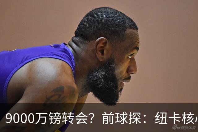 9000万镑转会？前球探：纽卡核心已决心去阿森纳