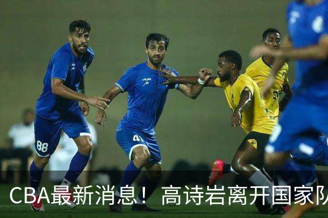 CBA最新消息！高诗岩离开国家队，杨鸣阴阳杜锋，俱乐部杯分组确定