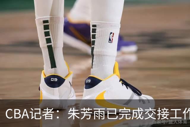 CBA记者：朱芳雨已完成交接工作，与广东队说再见