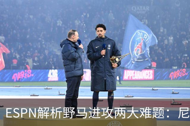 ESPN解析野马进攻两大难题：尼克斯的脚踝，韦布的首秀