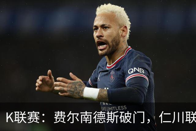 K联赛：费尔南德斯破门，仁川联1-0全北现代！
