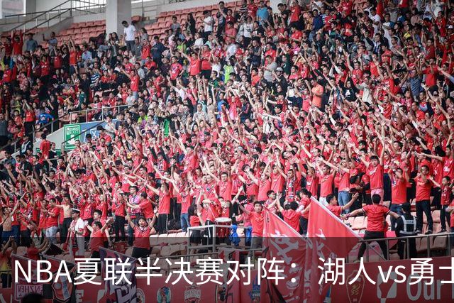 NBA夏联半决赛对阵：湖人vs勇士 灰熊vs火箭 湖人唯一4战全胜