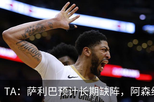 TA：萨利巴预计长期缺阵，阿森纳有意免签斯通斯